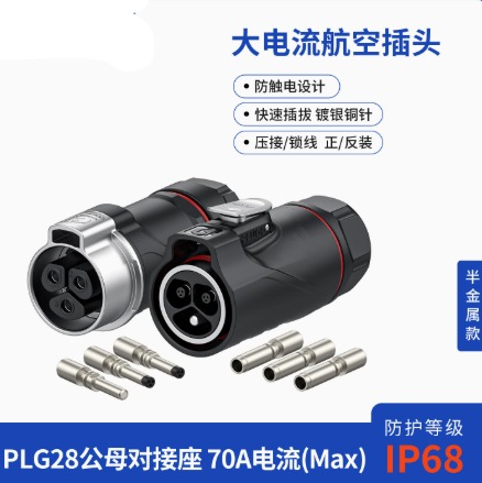 PLG28 公母对接航空插头3芯50A大功率大电流防水工业连接器