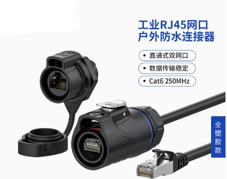 PLG20RJ45网口Cat6单孔全塑胶航空插头插座