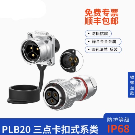 PLB20免焊航空插头工业IP68防水卡扣式3/4芯四孔法兰安装