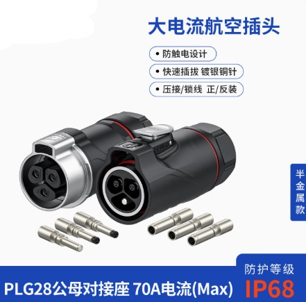 PLG28 公母对接航空插头3芯/2+8芯大功率大电流防水连接器