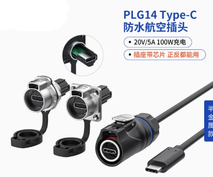 PLG14 TYPE-C 数据传输5A100W快充防水半金属插头插座