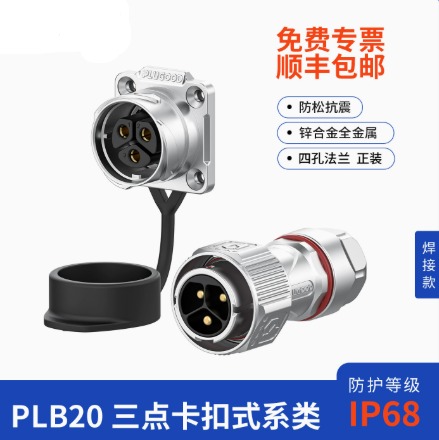 PLB20卡扣式航空插头四孔法兰安装IP68防水连接器2/3/4芯